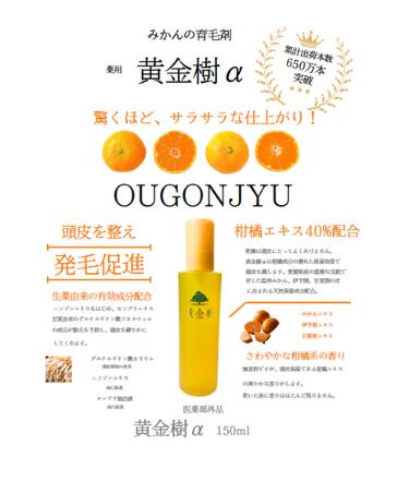 【選べるおまけ付き】　復刻版　薬用育毛剤　黄金樹α150ml （おうごんじゅ）　男女兼用 国内製造　医薬部外品　　【送料無料】☆10P☆