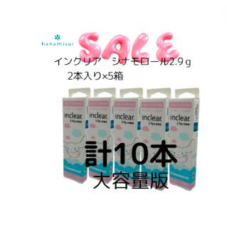 【数量限定 お買い得】【5箱　10本入り】【2.9g大容量版】インクリア2.9g (2本入)　シナモロールパッケージ　5箱セット