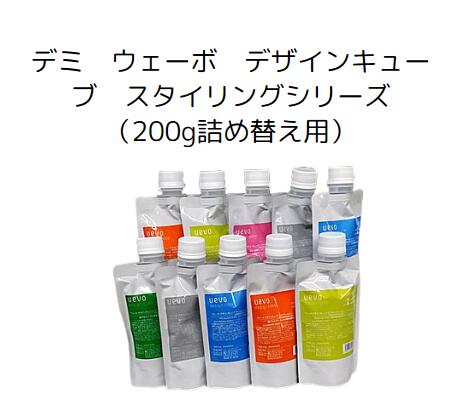 【クリックポスト等で送料無料3】デミ ウェーボ デザインキューブ スタイリングシリーズ（200g詰め替え用）