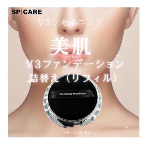 【正規品】【シャイニングファンデーション・レフィル】SPCARE スピケア V3シャイニングファンデーション 15g 詰め替え用レフィル シール付 シリアル番号あり リーフレット付き【クリックポス…