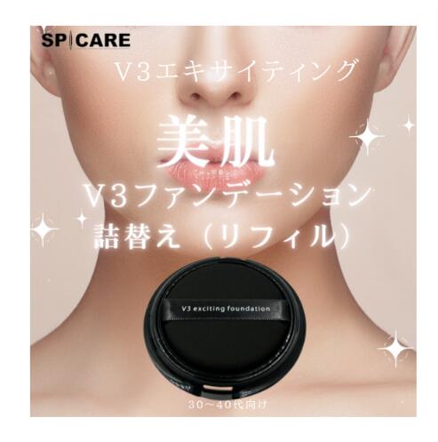 【詰め替え用レフィル】V3ファンデーション SPCARE スピケア　エキサイティングファンデーション 15g 　シリアル付き…