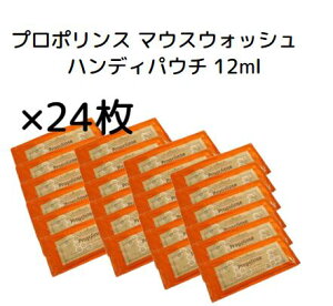 【ゆうメール等で送料無料2】プロポリンス マウスウォッシュ　ハンディパウチ 12ml×24包