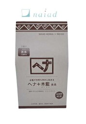 【送料無料】【O-3】ナイアードヘナ　＋木藍 茶系　400g