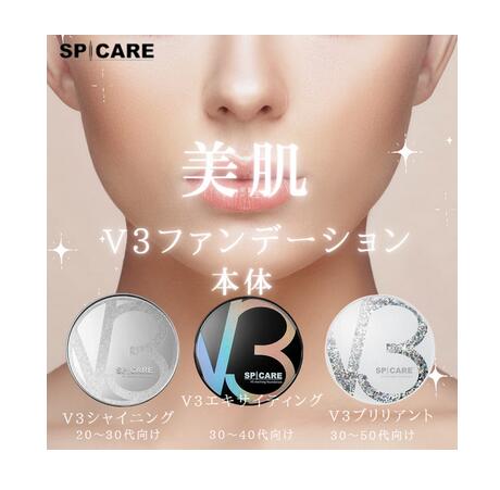 【正規品】【容器入り本体】V3ファンデーション SPCARE スピケア　ファンデーション 15g 　シリアル付き　お選びくだ…