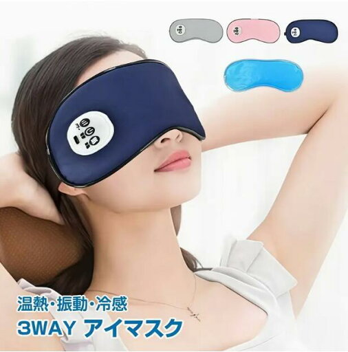 アイマスク ホットアイマスク 目元マッサージ 快眠 安眠 冷感ジェルパッド 振動 3WAY 温熱 冷却 USB充電式 コードレス 目元エステ リラックス アイウォーマー 3段階 温度設定 遮光 タイマー 自動オフ ※クリックポスト等で【送料無料】 アイマスク ホットアイマスク 目元マッサージ 快眠 安眠 冷感ジェルパッド 振動 3WAY 温熱 冷却 USB充電式 コードレス 目元エステ リラックス アイウォーマー 3段階 温度設定 遮光 タイマー 自動オフ ※クリックポスト等で【送料無料】