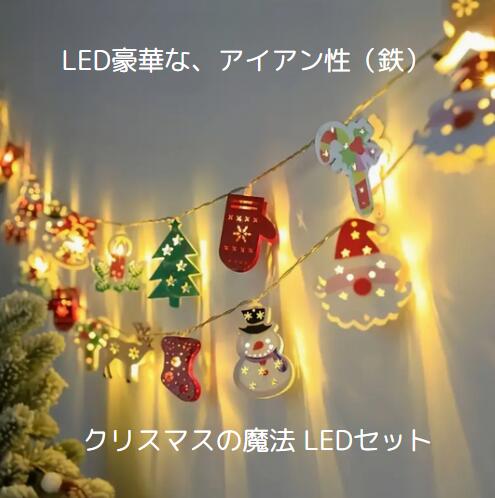 【LED】クリスマスの魔法 LEDセット クリスマスLEDストリングライト LEDアイアン 10個の装飾 LEDクリスマス電飾、お祝いのサンタ、雪だるま、ツリー、ストッキングの装飾、電池式、電池なし、家庭、寝室、パーティー 【クリックポスト等で送料無料3】 【LED】クリスマスの魔法 LEDセット クリスマスLEDストリングライト LEDアイアン 10個の装飾 LEDクリスマス電飾、お祝いのサンタ、雪だるま、ツリー、ストッキングの装飾、電池式、電池なし、家庭、寝室、パーティー 【クリックポスト等で送料無料3】