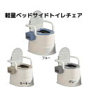外箱破けの為特価!軽量ベッドサイド トイレチェア 高齢者,妊婦、移動が不自由な方々に最適な設計 、非常時やキャンプなどのアウトドアシーンでも活躍 【送料無料】S...