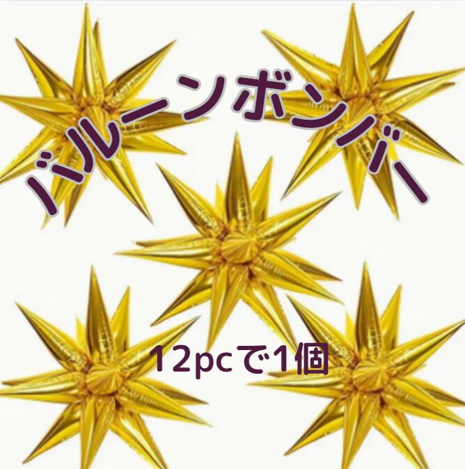 再利用可能　大きいバルーンボンバー66cm　ゴールド　12pc＝1個　新年デコレーション、結婚式デコレー..