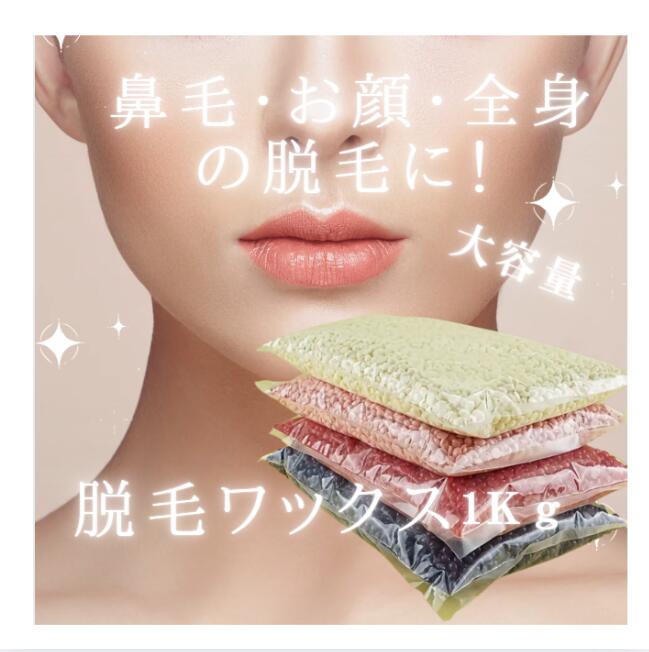 脱毛ワックス 1000g ブラジリアンワックス 鼻毛脱毛 200回分 粒状ハードワックス ※クリックポスト等で【送料無料】