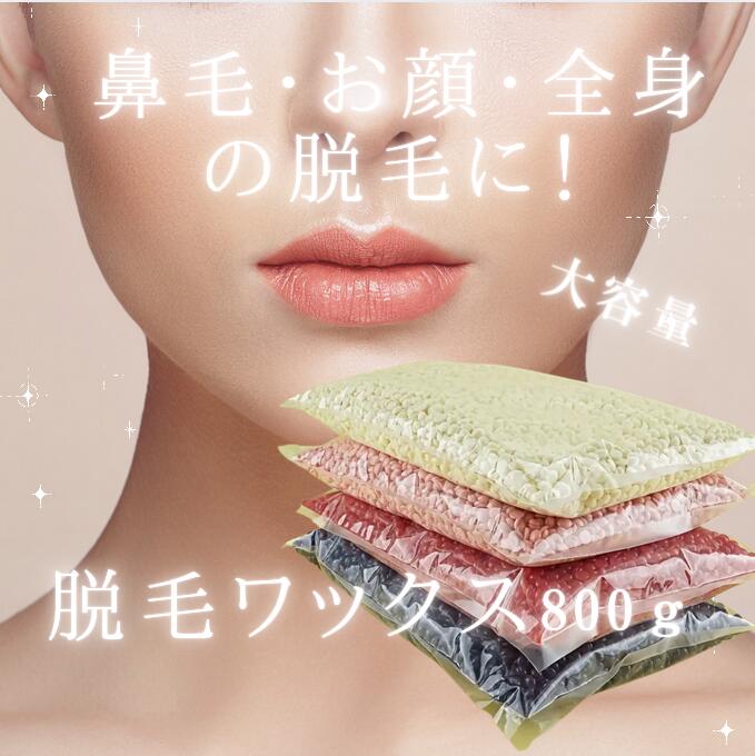 【M-3】800g 脱毛ワックス ブラジリアンワックス 鼻毛脱毛 160回分 粒状ハードワックス※クリックポスト等で【送料無料】【数量限定 お買い得】