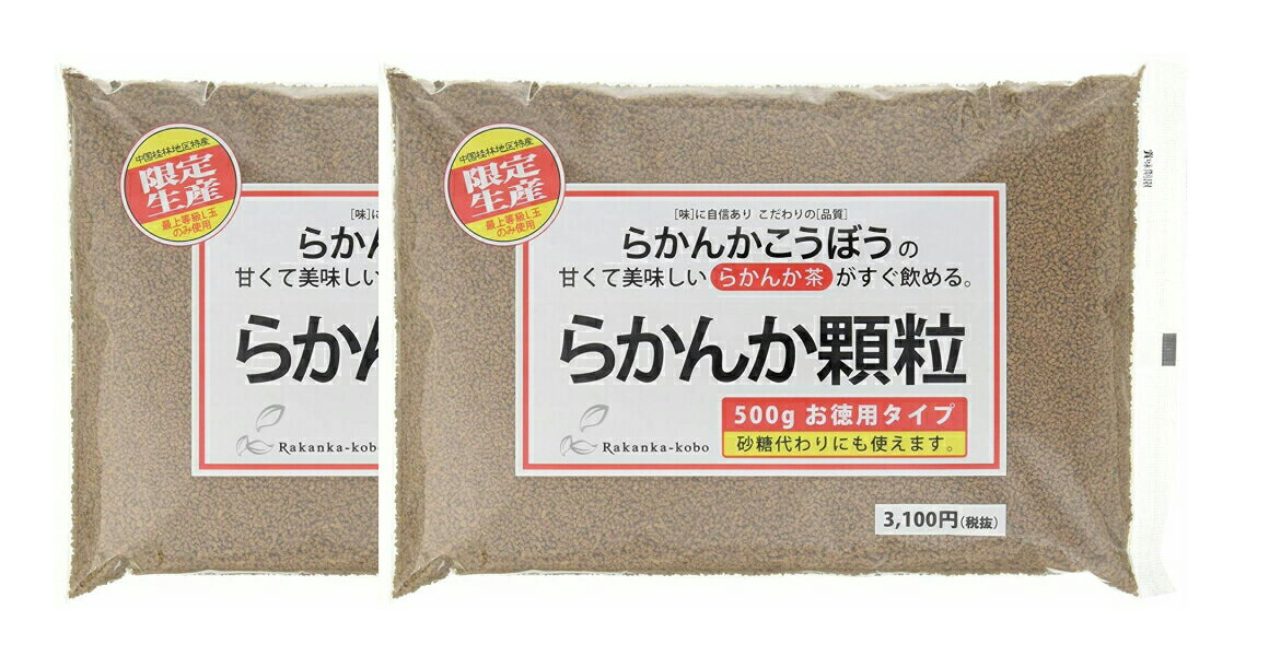 【送料無料】らかんか工房　らかんか顆粒（500g）×2袋