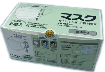 【白マスク】フェイスマスク　50枚入り　化粧箱入り　※使い捨てマスク　【送料無料】【入荷済・在庫限り】