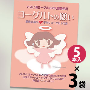 累計販売50万本突破！ 毎日食べてスッキリ！ 無添加で安心！ カスピ海ヨーグルトの乳酸菌「クレモリス菌」だけを使用！ 美容効果、便秘対策、腸内環境の改善等の効果の期待できる食品！ 成分の乳酸菌複合発酵エキス・環状オリゴ糖・サイリウム・キダチアロエ等の成分が腸にやさしく働き、すっきり感が得られます！ 安心の日本製！ どんどんふやせるので経済的なカスピ海ヨーグルト「ヨーグルトの願い（天使のヨーグルト）」のご案内です！ 只今「オープン10周年増量キャンペーン」を実施中！ もう1袋(5本入り)サービスの合計3袋(15本)でのお届けとなります！ 期間限定サービスとなります！ この機会に是非お買い求め下さいませ！