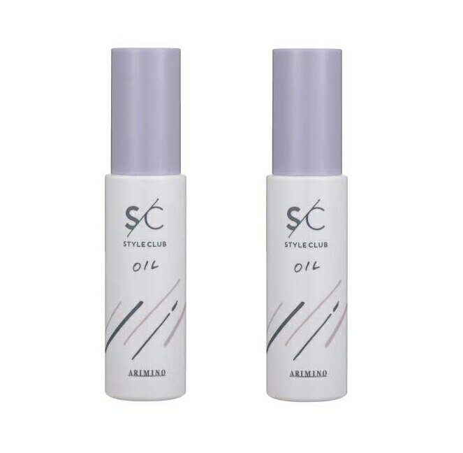 【2個】アリミノ 新スタイルクラブ スムースオイル 50ml 2個セット
