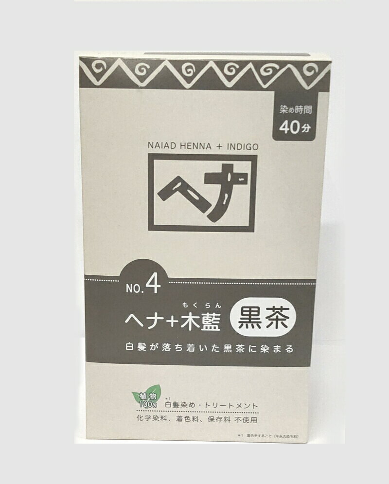 【送料無料】　ナイアードヘナ　木藍 黒茶系 400gのサムネイル