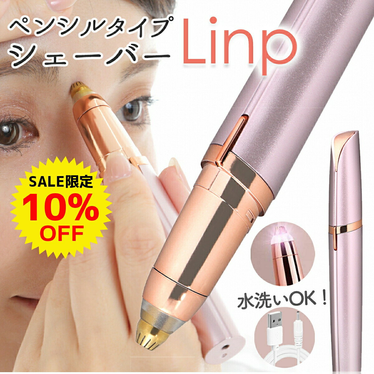 【6/4～10%OFF】Linp 眉毛シェーバー レ