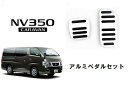 日産 キャラバン NV350 NISSAN アルミペダル AT用 アクセル ブレーキ セット