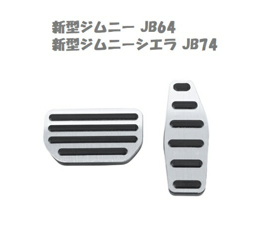 SUZUKI スズキ ジムニー JB64型 ジムニーシエラ JB74型 アルミペダル ペダルカバー ペダル 2点セット