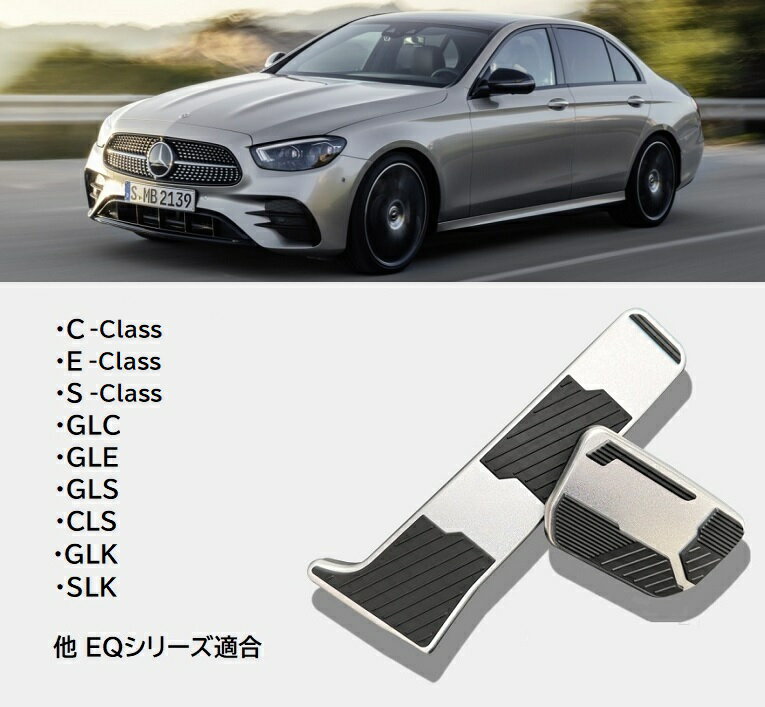 メルセデス・ベンツ Cクラス Eクラス Sクラス GLC GLE GLS CLS GLK SLK アルミペダル ペダルカバー Mercedes-Benz パーツ 車内アクセサリー