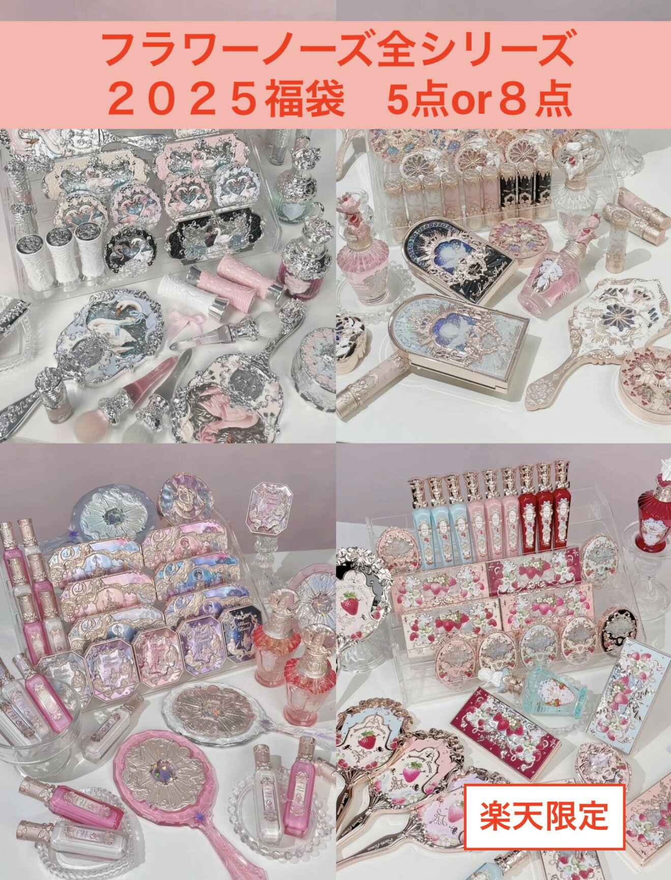 期間限定 通常価格より40%OFFに相当 フラワーノーズ 全シリーズ福袋 豪華5点 8点選べる メイクアップ 誕生日プレゼント 贈り物 イチゴキューピッドシリーズ