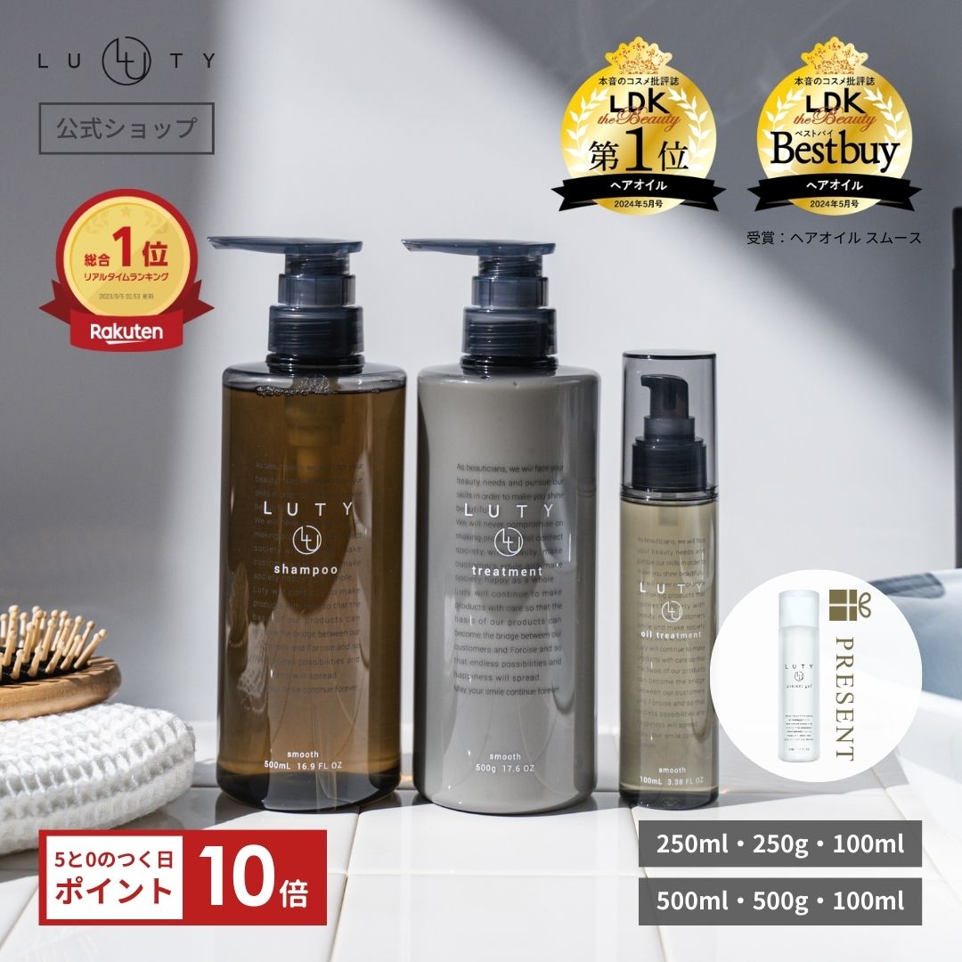 【5周年/ジェル30mlプレゼント】シャンプー トリートメント ヘアオイル アミノ酸 くせ毛★楽天1位★LUTY ルーティー シャンプー&トリートメント＆へアオイルセット 250ml 500ml 1000ml 詰替用 ダメージ補修 美容室 さらさら スムース モイスト 選べる2タイプ プレゼント 1