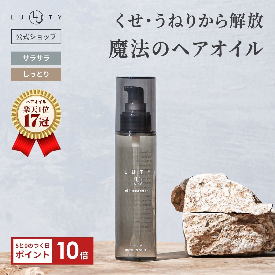 ヘアオイル 洗い流さない トリートメント★楽天1位17冠達成★ LUTY ルーティー ヘアオイル 100ml アウトバス ダメージ補修 美容室 専売品 サロン 品質 誕生日 プレゼント べたつかない さらさら くせ毛 縮毛 スムース モイスト 選べる2タイプ