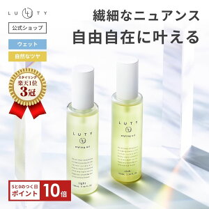 スタイリングオイル ヘアオイル ウェット ★ランキング1位★ LUTY ルーティー スタイリングオイル 100ml スタイリング 濡れ髪 ツヤ髪 ヘアスタイリング ダメージ補修 美容室 専売品 誕生日 プレゼント 選べる2タイプ ライト リッチ