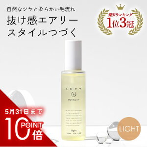 【公式/P10倍/4周年記念】LUTY ルーティー スタイリングオイル 100ml ライト【あす楽/送料無料】ヘアケア 天然 サロン専売 スタイリング剤 ヘアオイル まとまる ダメージ 乾燥 広がり おしゃれ プレゼント ギフト 人気 おすすめ