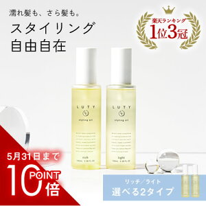 【公式/P10倍/4周年記念】LUTY ルーティー スタイリングオイル 100ml【あす楽/送料無料】ヘアケア 天然 サロン専売 スタイリング剤 ヘアオイル まとまる ダメージ 乾燥 広がり おしゃれ プレゼント ギフト 人気 おすすめ