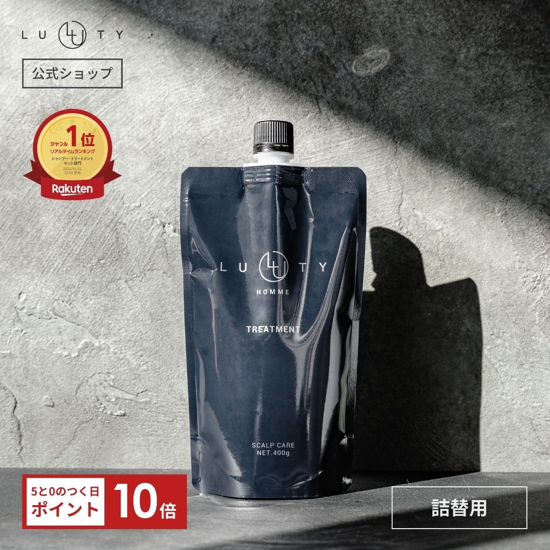 メンズ スカルプ トリートメント 頭皮 ケア 男性 ヘアケア★楽天1位★ LUTY ルーティー オム トリートメント 400g 詰め替え ダメージ補修..