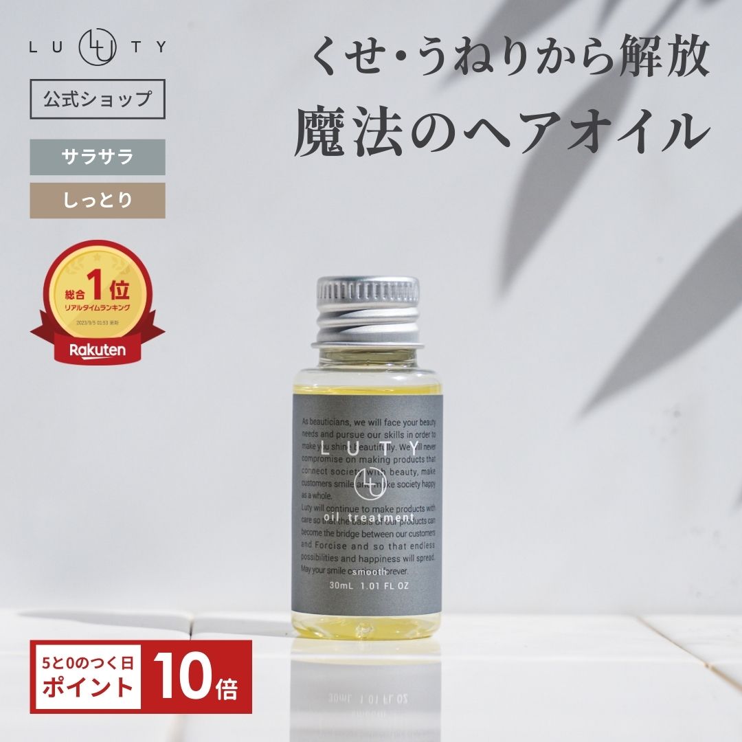 【公式/楽天1位4冠獲得】LUTY ルーティー ヘアオイル 30g【あす楽】ヘアケア 洗い流さないトリートメント アウトバストリートメント 美容室専売 サロン専売 しっとり さらさら くせ毛 枝毛 プレゼント ギフト 人気 おすすめのサムネイル