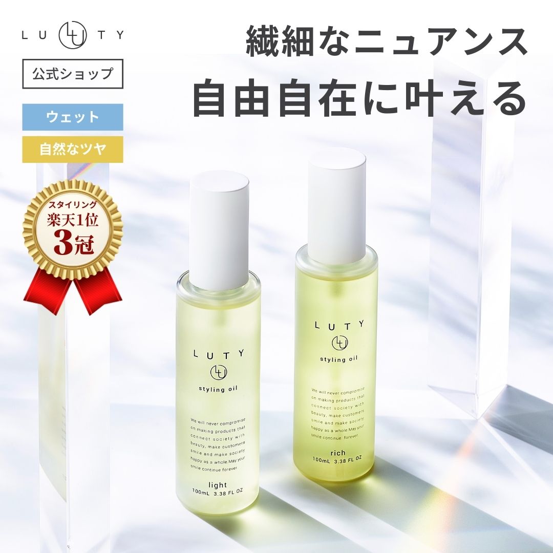 スタイリングオイル ヘアオイル ウェット ★楽天1位★ LUTY ルーティー スタイリングオイル 100ml スタイリング 濡れ髪 ツヤ髪 ヘアスタイリング ダメージ補修 美容室 専売品 誕生日 プレゼント 選べる2タイプ ライト リッチ