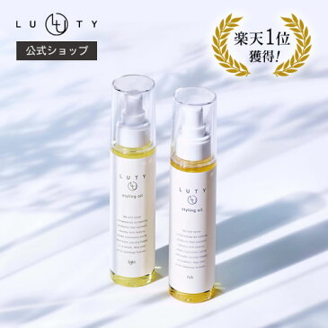 【公式/楽天1位3冠獲得】LUTY ルーティー スタイリングオイル 100ml＜リッチ or ライト＞【あす楽/送料無料】ヘアケア 天然 サロン専売 スタイリング剤 ヘアオイル まとまる ダメージ 乾燥 広がり おしゃれ プレゼント ギフト 人気 おすすめ