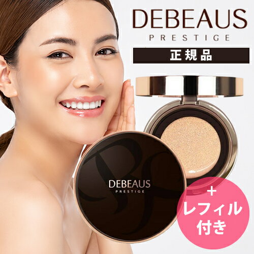 【送料無料/正規品】DEBEAUS ディビュース クッションファンデーション 15g クッションファンデ 【本品＋リフィル1個付】【SPF50+/PA+++】ファンデーション ツヤ 肌 透明 レフィル