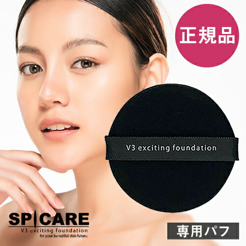 【正規品】V3エキサイティング ファンデーション 専用パフ【天然針状水光注射ファンデーション】