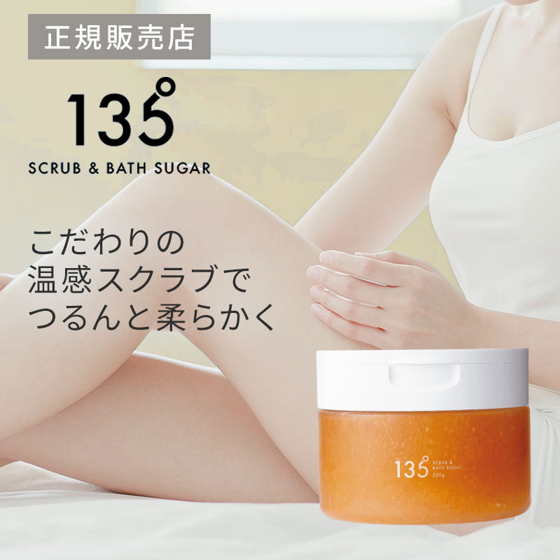 【正規販売店】135° SCRUB & BATH SUGAR イチサンゴーマル スクラブ アンド バス シュガー 330g 135° イチサンゴーマル ボディケ...