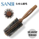 SANBI サンビー ヘアブロー ロールブラシ 53mm らせん植毛 SR-402SP 地肌 ヘアケア 持ちやすい 細い髪 初心者 プロ ヘアブラシ 美容師 プロ 高品質 天然 自然素材 おすすめ 人気 ブラシ