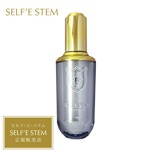 【正規販売店/送料無料】セルフエステム スキンセラム 30ml 美容液 SELF'E STEM スポイトタイプ エクソソーム 幹細胞上清液 ヒト幹細胞コスメ ヒト幹細胞培養液 幹細胞コスメ 幹細胞美容液 幹細胞培養液 幹細胞培養上清液 美容 美肌 バックエイジング エイジングケア