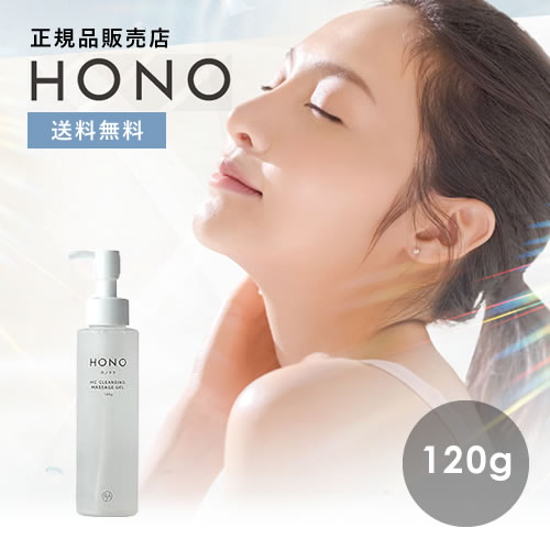 【送料無料/正規品】HONO ホノヲヲ クレンジング マッサージジェル 120g 角栓 毛穴 スキンケア お肌 黒ずみ 洗顔不要 アミノ酸 米発行成分 角質除去...