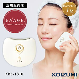 【正規店/送料無料】ENAGE エナージュ フェイス用EMS美顔器 リフト美顔器 ★楽天1位 ホット＆クール ホワイト KBE-1810/W フェイス用 EMS 美顔器 KBE-1810 理美容家電 コイズミ koizumi 振動 化粧水浸透 浸透 正規品 リフトアップ 顔用EMS 2024 プレゼント 人気ギフト