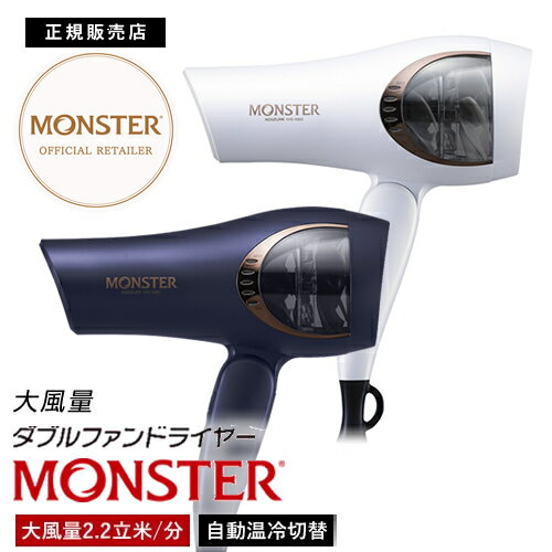 【公認店/保証付/最新モデル】Monster モンスター ダブルファンドライヤー KHD-W800 正規販売店【KOIZUMI コイズミ 小泉成器 】【大風量】短時間 ドライ 乾燥 マイナスイオン発生 お手入れ簡単