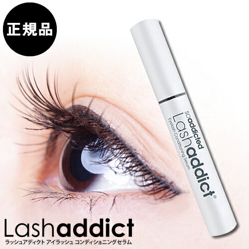 Lashaddict ラッシュアディクト アイラッシュ コンディショニングセラム 5ml まつげ美容液 まつ毛 美容 液　人気 エクステ 睫毛 育毛 育毛剤 伸ばす 長い 送料無料 正規品 あす楽