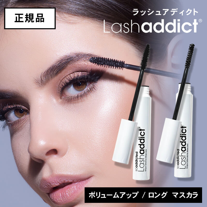 ラッシュアディクト マスカラ メジャー エクステンション / ドラマ 8ml Lashaddict まつ毛 美容 液 人気 エクステ 睫毛 長い おすすめ ランキング ボリューム ロング まつ毛パーマ ラッシュリフト 自まつ毛