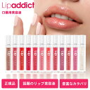 リップアディクト リップ美容液 7ml Lipaddict 人気色 口紅 口唇用美容液 エイジングケア リップトリートメント 美容 人気 おすすめ ランキング ピンク レッド オレンジ クリア 透明 ラメ グロス ツヤ リップアディクト213 ISKIN 送料無料 選べるカラー