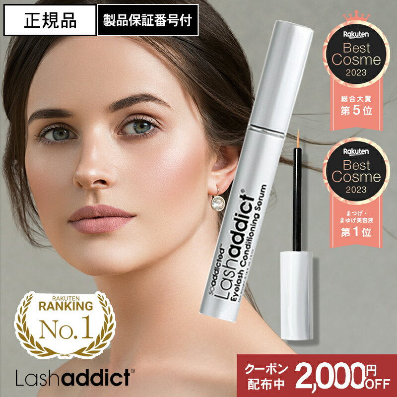 ラッシュアディクト 製品保証番号付 まつげ美容液 アイラッシュ コンディショニングセラム 5ml Lashaddict まつ毛美容液 ラッシュアデクト 人気 長い おすすめ ランキング 製造番号 シリアルナンバー QR付 楽天ベストコスメ2023 受賞 まつエク