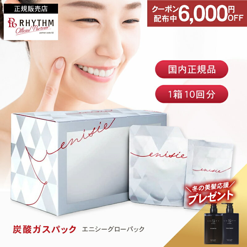 【6,000円OFFクーポン付/正規店/ヘアケア付/正規店】炭酸ガスパック エニシー グローパック 1箱 10回分 オフィシャルパートナー 正規販売店 プレゼント 正規品 フェイスパック リズム 送料無料 RHYTHM高濃度 ニキビ跡 効果 ハリ 潤い ツヤ 透明感 毛穴 人気