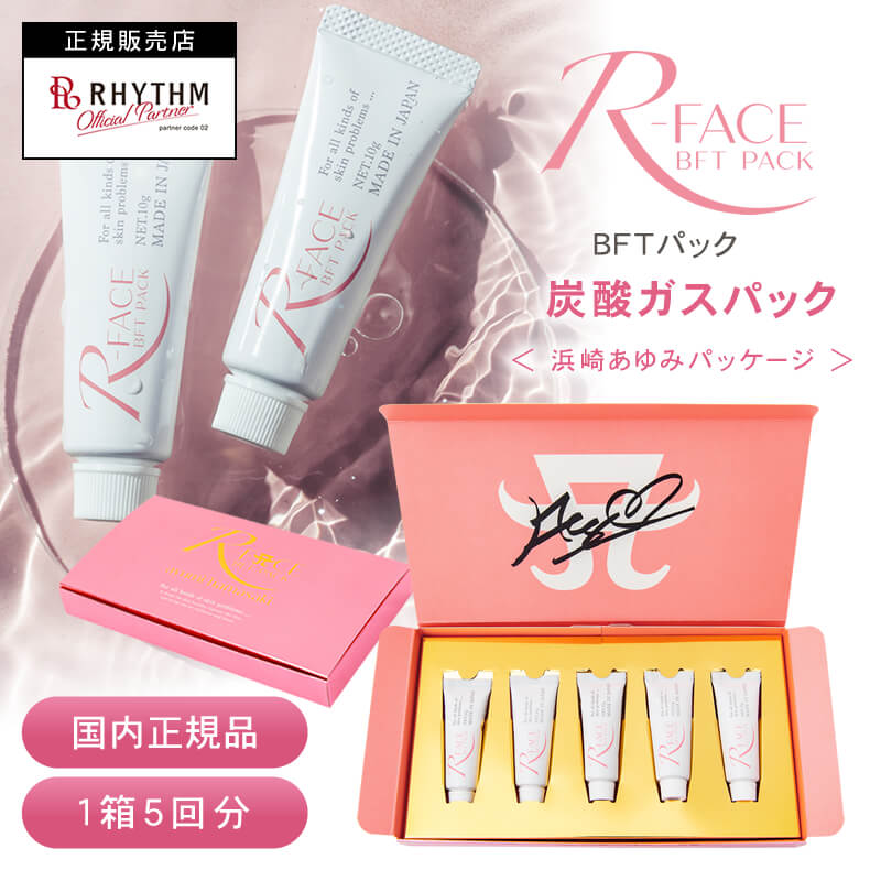 【正規店/あす楽/送料無料】浜崎あゆみ限定パッケージ R-FACE BFTパック 10g×5本入 アールフェイス 炭酸ガスパック フェイシャル 正規販売店 オフ...