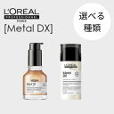 【送料無料】ロレアルプロフェッショナル セリエ メタルDX コンセントレイティッド オイル 50ml/ コンセントレイティッド クリーム 100ml 洗い流さないトリートメント ヘアトリートメント アウトバストリートメント まとまる つるつる ヘアケア ブリーチケア 枝毛 切れ毛