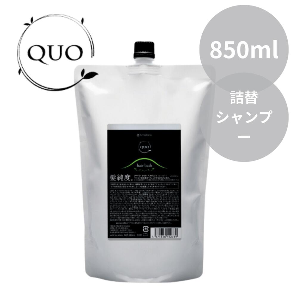 アマトラ クゥオ ヘアバス H 850mL シャンプー クレンジング 頭皮 ヘアケア ノンシリコン サロン専売 泡立ち 人気 Amatora