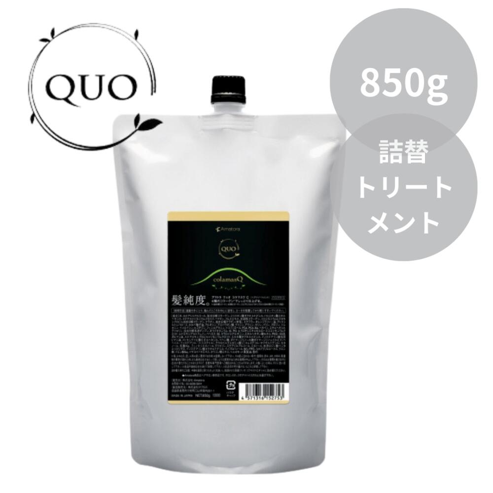 アマトラ クゥオ コラマスク C (しっとりトリートメント) 850g サラサラ トリートメント サロン専売 おすすめ 人気 プレゼント ヘアケア Amatora